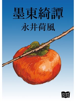 cover image of 墨東綺譚